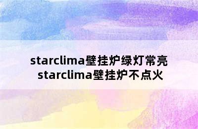 starclima壁挂炉绿灯常亮 starclima壁挂炉不点火